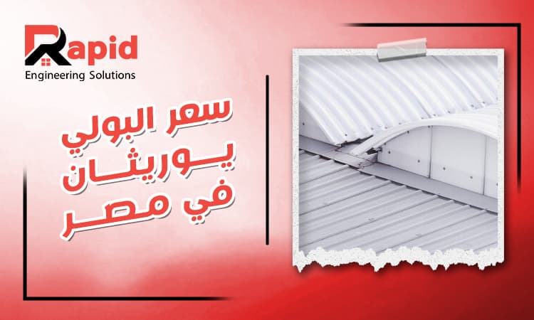 Polyurethane price in Egypt 2025