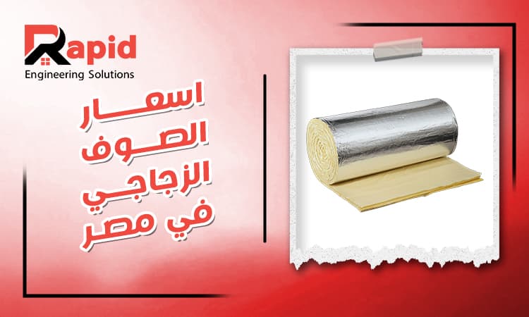 Glass wool price in Egypt 2026 | best types & their uses