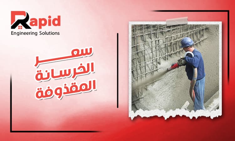 Shotcrete Price in Egypt 2026 | Types and Cost per m² Guide