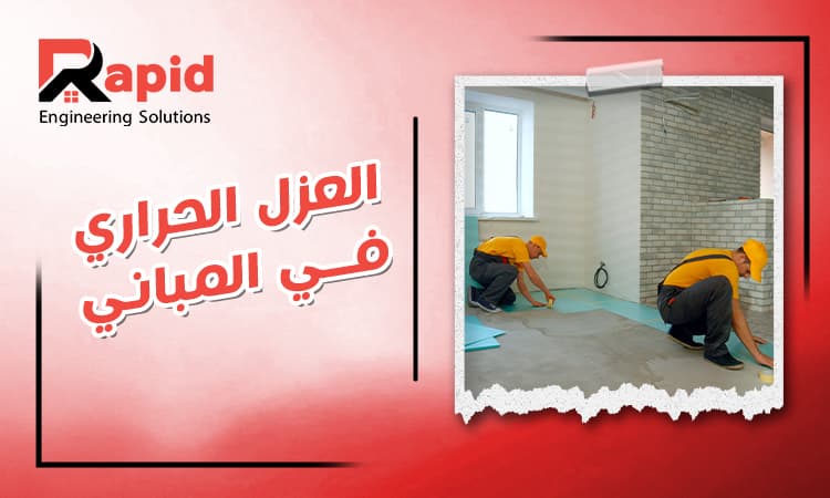 Thermal Insulation in Buildings: Benefits, Types, Materials