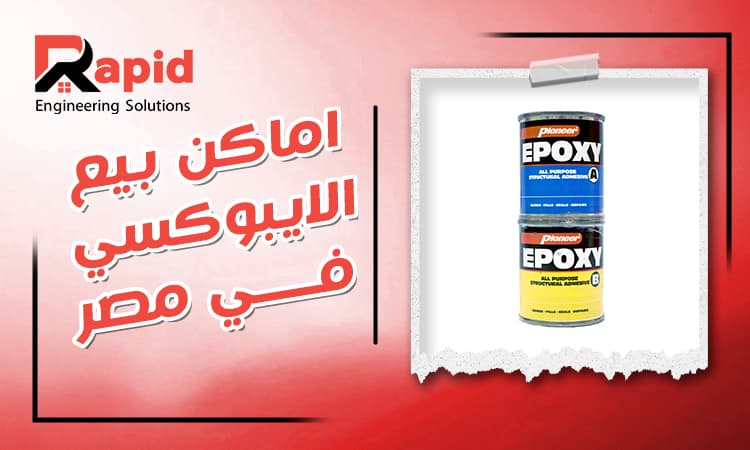 Where to Buy Epoxy Resin in Egypt | Best Suppliers 2026